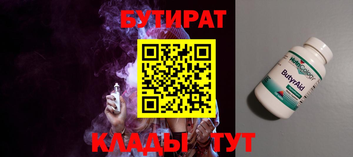 Бутират 99%  Бутират  Кизляр  Вход с VPN 