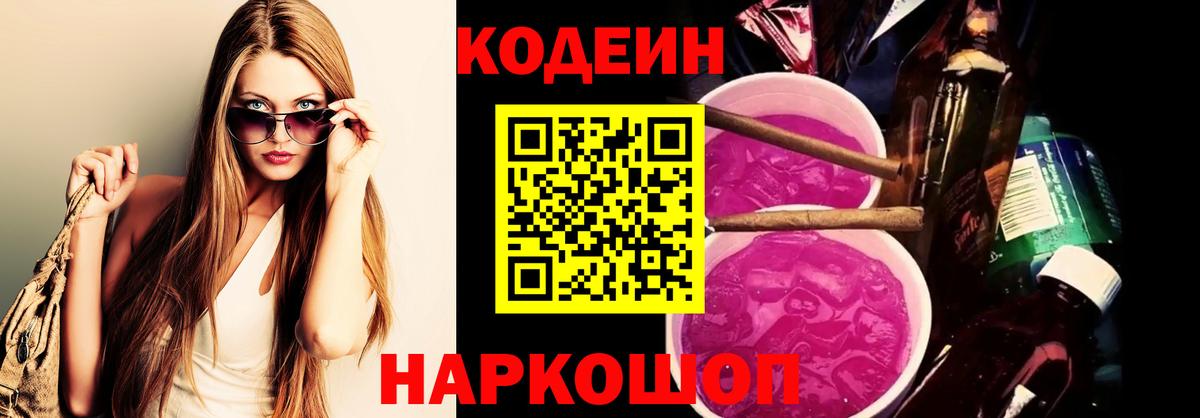 Кизляр  Codein Purple Drank  Вход с VPN  Кодеин напиток Lean (лин) 