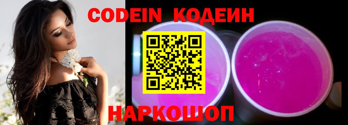 Кодеин Purple Drank Кизляр